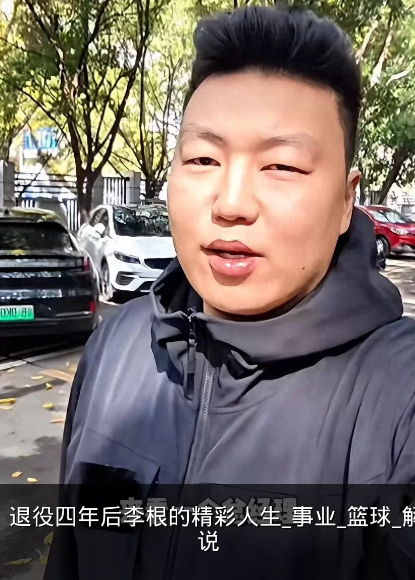 退役四年后李根的精彩人生_事业_篮球_解说