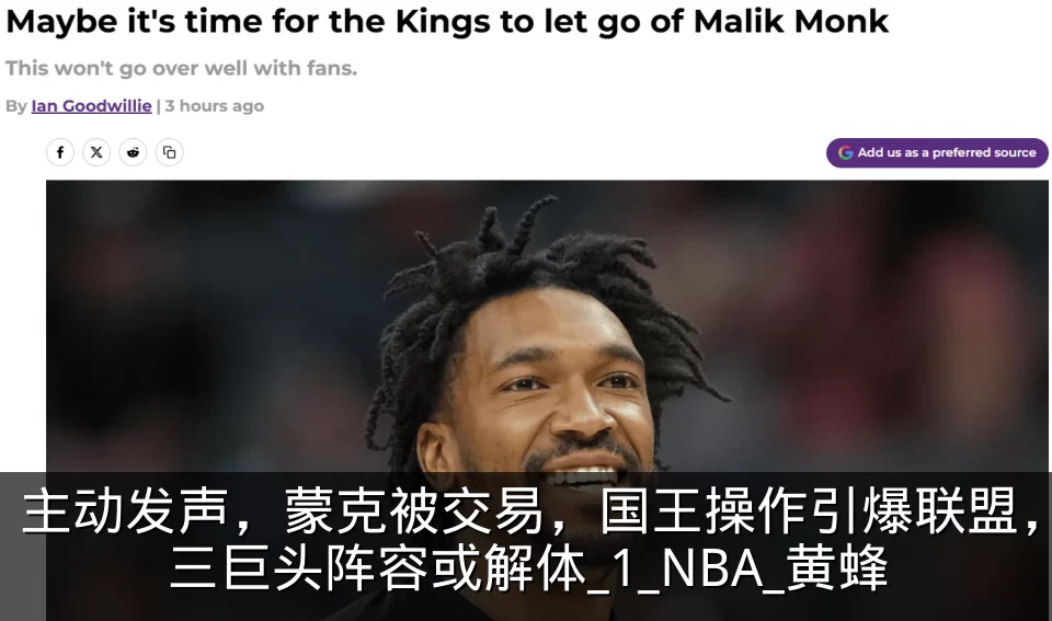 主动发声,蒙克被交易,国王操作引爆联盟,三巨头阵容或解体_1_NBA_黄蜂